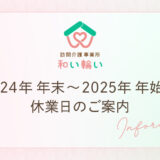 2024年 年末〜2025年 年始の休業日のご案内のブログ記事アイキャッチ画像