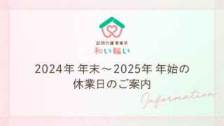 2024年 年末〜2025年 年始の休業日のご案内