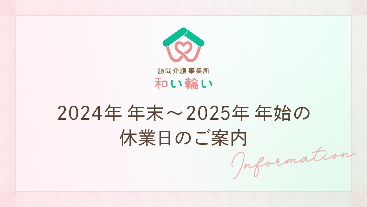 2024年 年末〜2025年 年始の休業日のご案内のブログ記事アイキャッチ画像