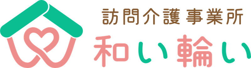 訪問介護事業所 和い輪い