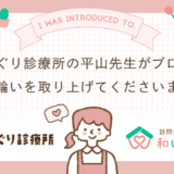 【紹介していただきました！】どんぐり診療所の平山先生がブログで和い輪いを取り上げてくださいました