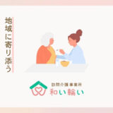 【スタッフ募集中】地域に寄り添う訪問介護を一緒に届けませんか？のブログ記事のアイキャッチ画像