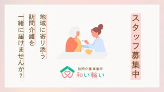 【スタッフ募集中】地域に寄り添う訪問介護を一緒に届けませんか...