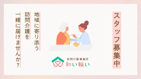 【スタッフ募集中】地域に寄り添う訪問介護を一緒に届けませんか？